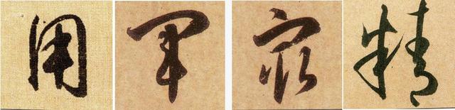 或字多两撇是什么字，和或这个字很像的字或字多两撇（《千字文》草书集字读临）