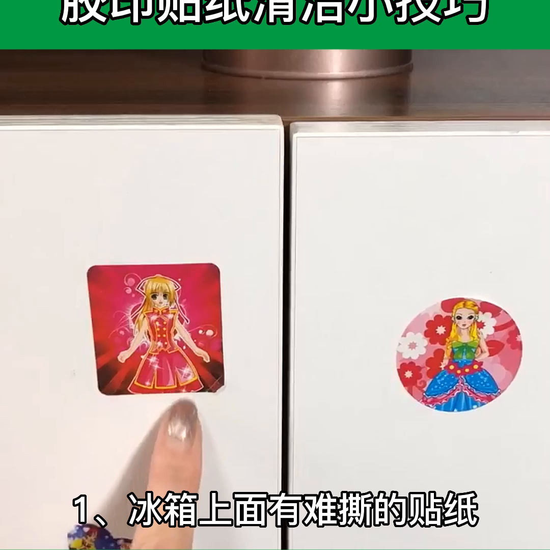 家电清洗维修贴纸拆装视频 家里胶印贴纸难清理，教你几招轻松解决@抖音短视频