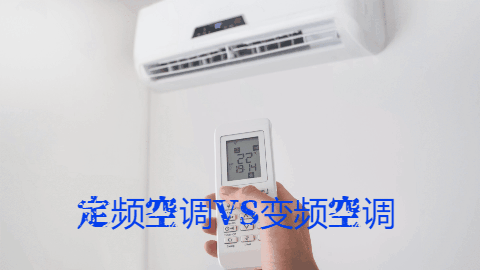 变频空调和定频空调的区别，根本就是两种产品