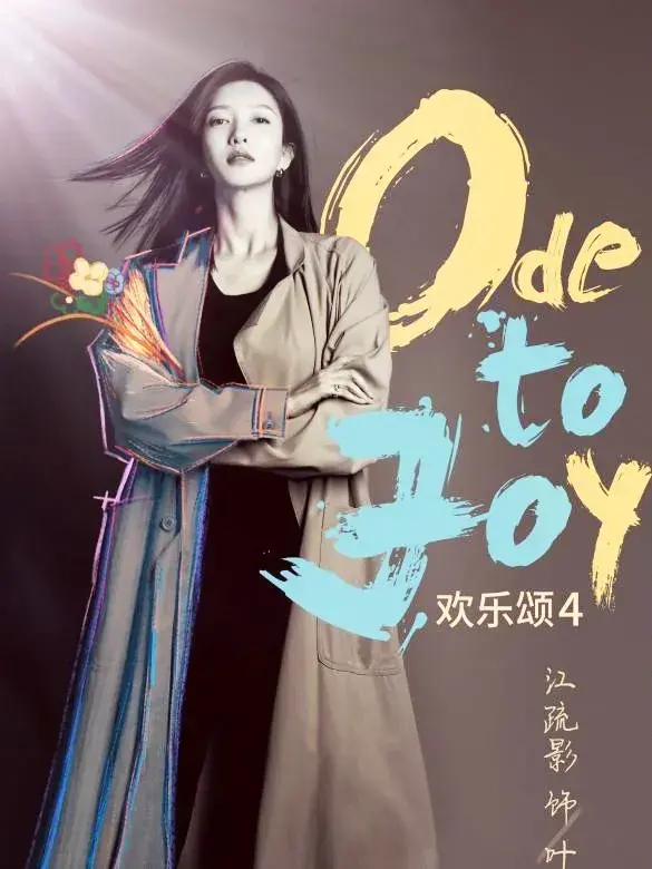 《欢乐颂4》什么时候播出？欢乐颂4主演有哪些