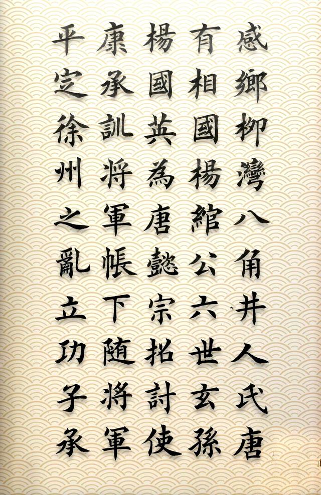 杨氏48字辈大全，欧体楷书杨家家谱四十八代字辈排行