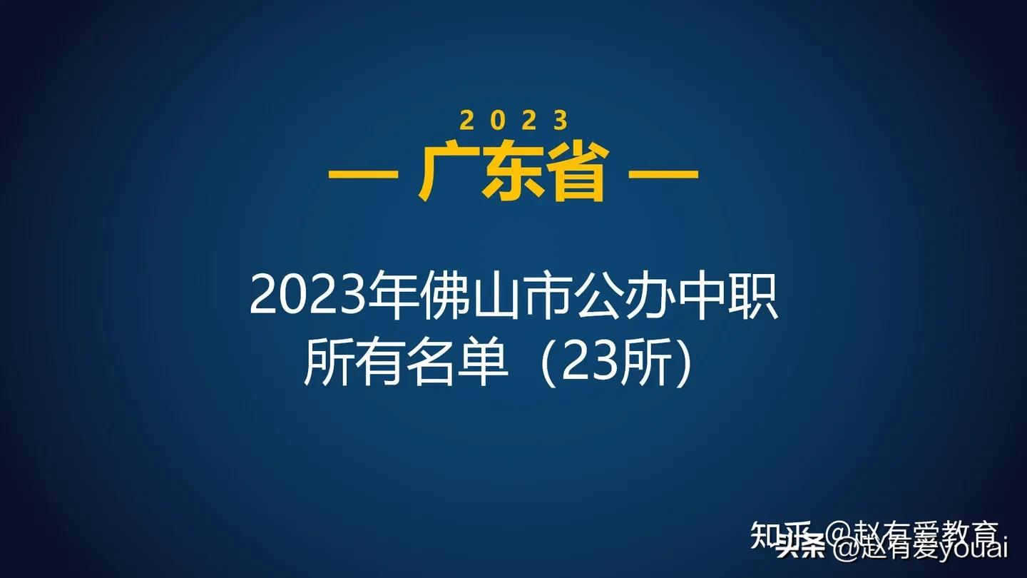 陈登职业技术学校（2023年广东佛山市中等职业学校）