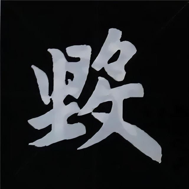 金字旁加自加木，赵孟頫楷书偏旁部首组合写法