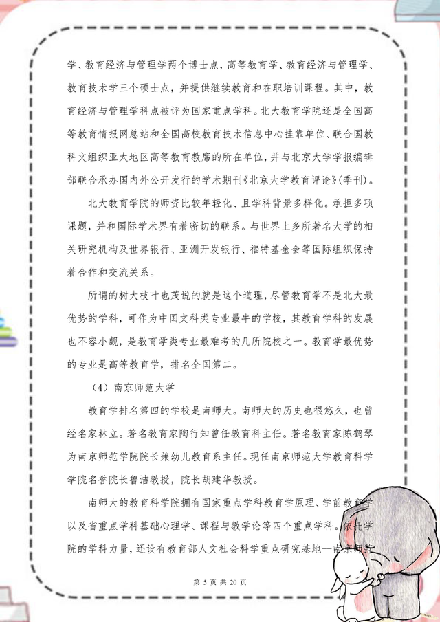 学前教育考研院校，学前教育考研究生院校排名（23教育学院校排名及难度解析）