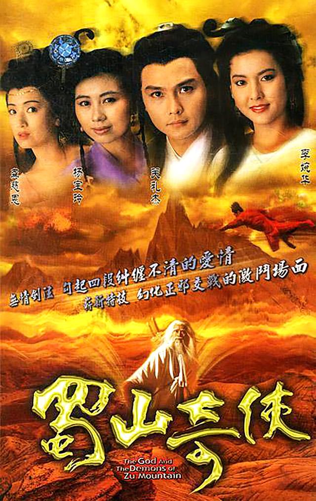 仙履奇缘郑伊健,仙履奇缘郑伊健版(《蜀山剑侠传》改编的这两部tvb