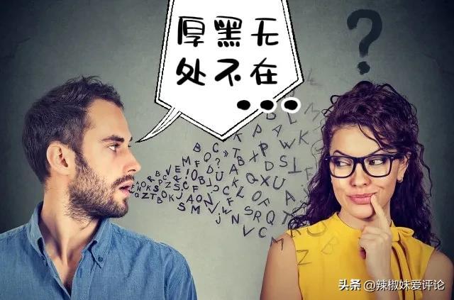 厚黑是什么意思，厚黑什么意思（什么是“厚黑”）