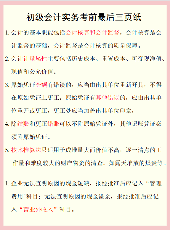 初级会计师考前（初级会计实务考前终极三页纸）