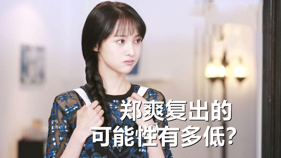 郑爽复出的可能性有多低?附:郑爽最新消息
