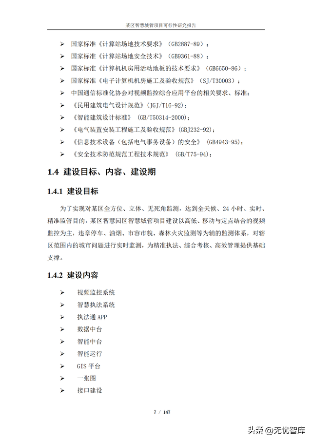 项目可行性分析报告，项目可行性分析报告ppt模板（某区智慧城管项目可行性研究报告）