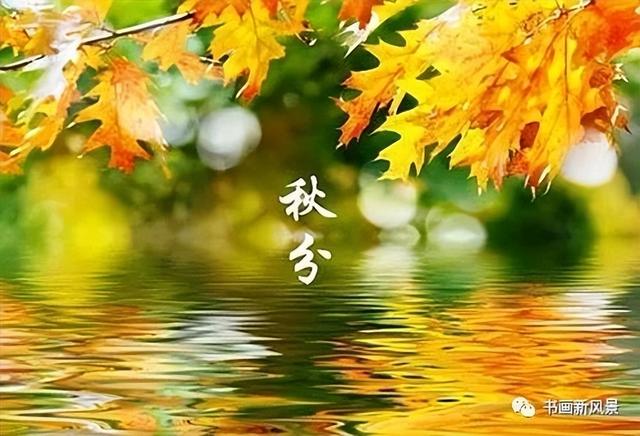 二十四节气 秋天，秋分