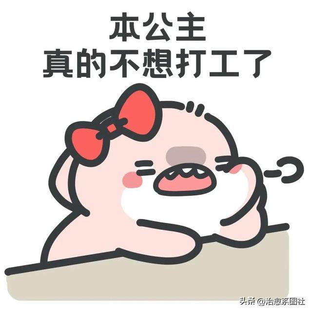 上班族必备表情包，表情包，打工人必备表情包
