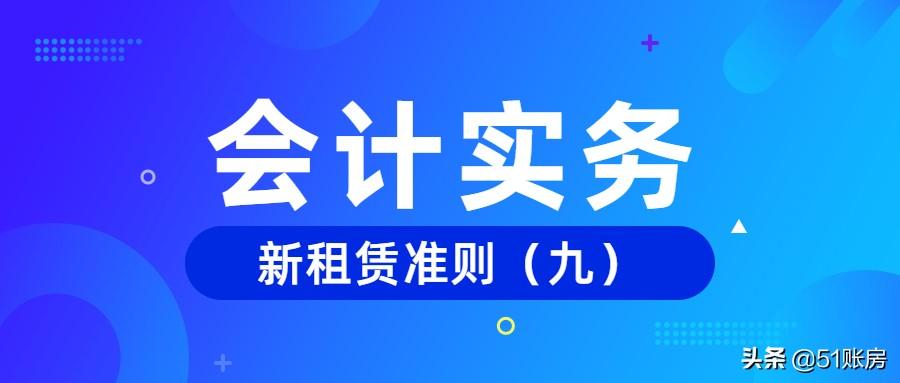 长期租赁会计处理（新准则下）