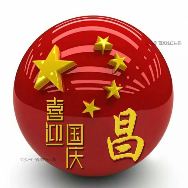 女生专属头衔高冷，姓氏女生头衔微信（“喜迎国庆”姓氏头像）