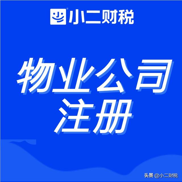 申请注册物业公司办理流程，注册物业服务公司的程序（物业公司注册流程及条件）