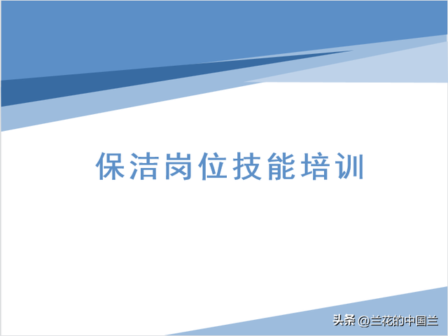 物业保洁之物业保洁的培训内容，物业公司保洁培训的内容（物业保洁岗位技能培训课件）