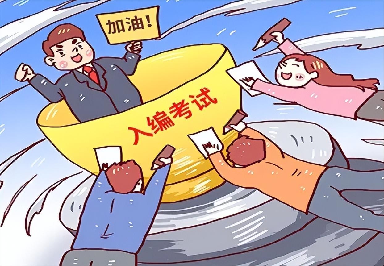 事业编制考试（考生因）