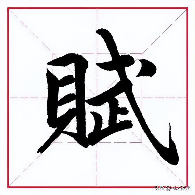 田英章毛笔行书《偏旁部首 ? 贝字旁》