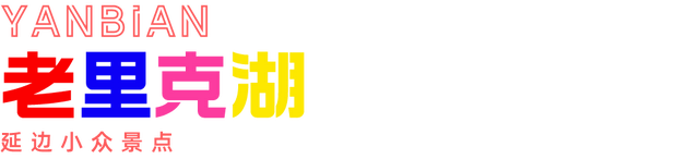 吉林敦化旅游必去十大景点，延边11个必打卡的小众景点