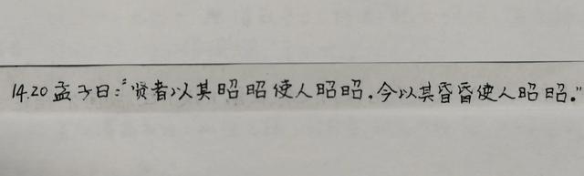 以其昏昏使人昭昭的意思是什么，使人昭昭的来历么——读孟子·尽心下·第20章