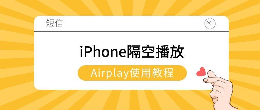 隔空操作教程苹果（iPhone隔空播放操作方法）