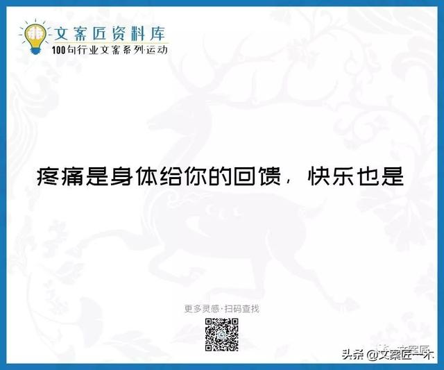 体育运动宣传标语，请你写一句体育运动宣传标语（100句运动健身文案，燃）