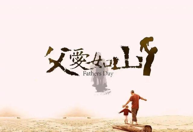 文字背景图/父亲节快乐！，父亲节文字图片素材（祝天下父亲们节日快乐）