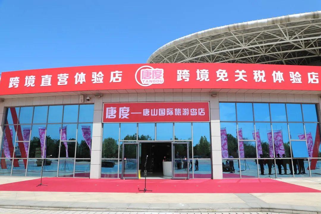唐山国际旅游岛跨境直营商品体验店正式开业