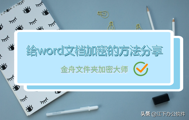如何给word文档加密码，如何设置word文档密码（如何给word文档批量加上密码）