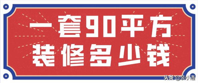 家装水电多少钱一平方，一般装修水电多少钱一平方（一套90平方装修多少钱）