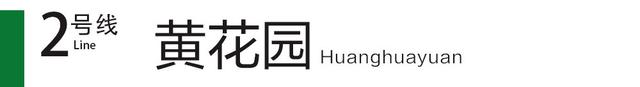 轻轨2号线全线站点线路图，新风貌丨打卡重庆轨道交通“最美车站”②单轨2号线