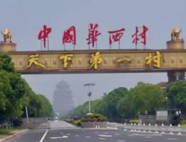 华西村为什么那么有钱，华西集团（“天下第一村”华西村）