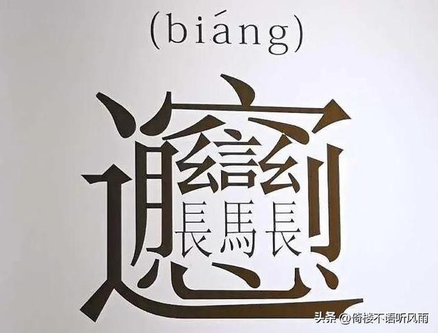 飝 怎么读，馫龘飝怎么读（最复杂的汉字合集）