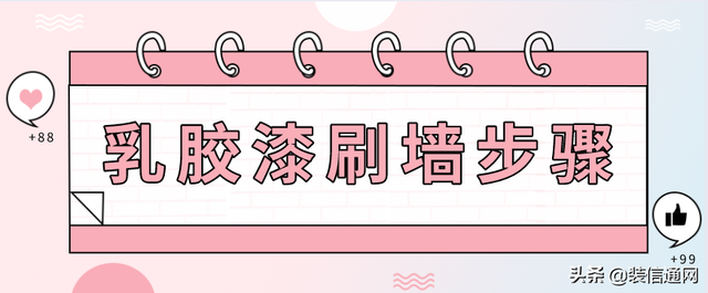 自己动手怎么刷乳胶漆，要注意哪些问题（<墙面装修注意事项>）