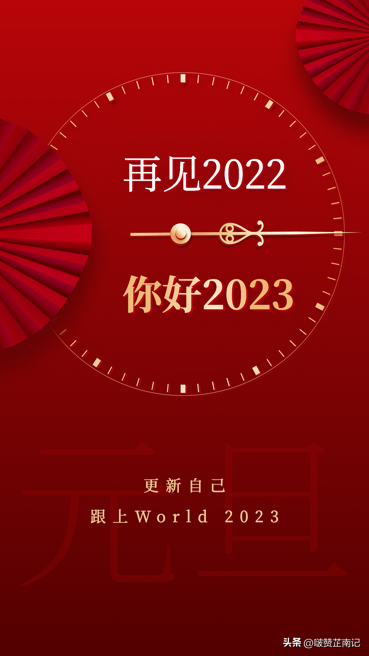 友康（2023超有氛围感的跨年文案来啦）