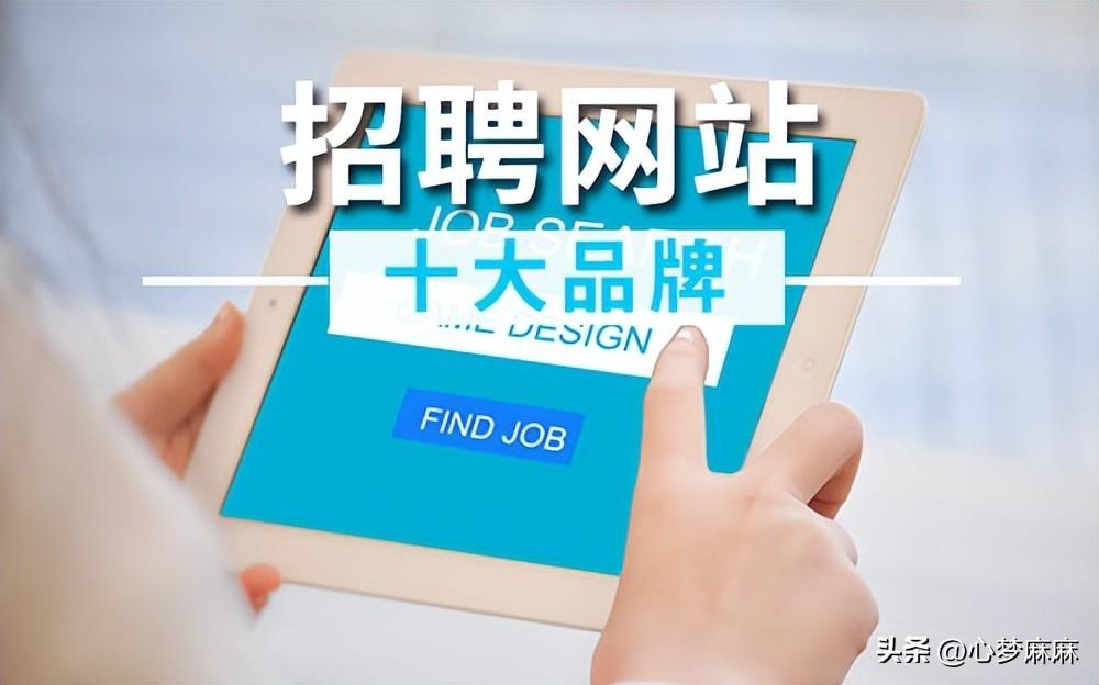 求职网站有哪些，麻豆招聘网站有哪些（2023年招聘网站十大品牌）