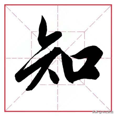 知w是什么（每日一字188.知）