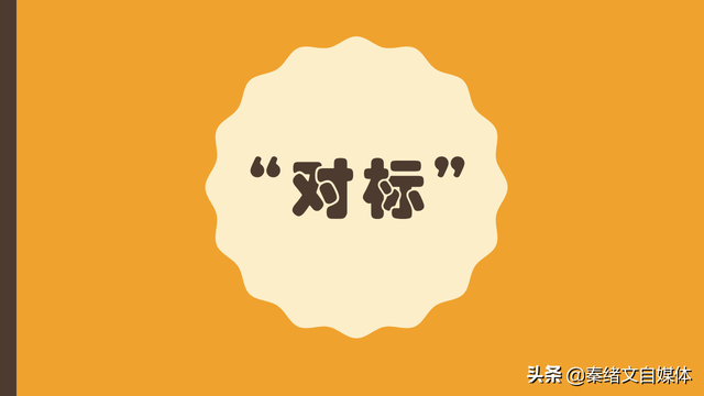 对标是什么意思，对标是什么意思网络用语（秦绪文：自媒体找对标账号）