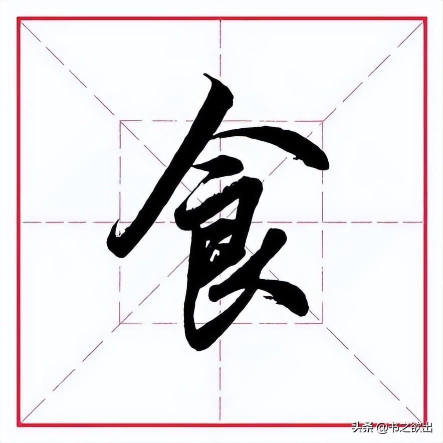 食字各种字体设计图片