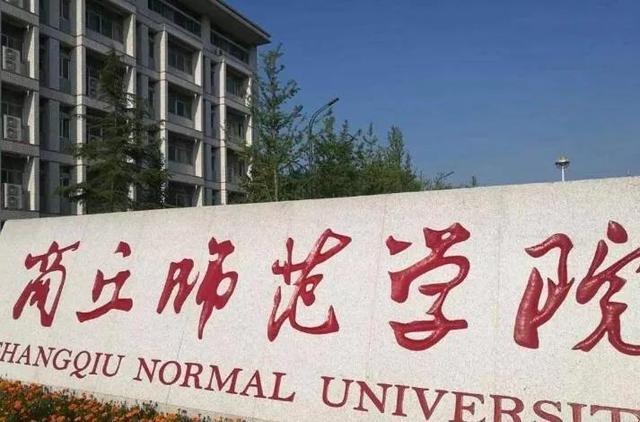 河南商丘师范学院，2020年商丘师范学院排名（可以直接升级为中国文化大学或中国文化师范大学）