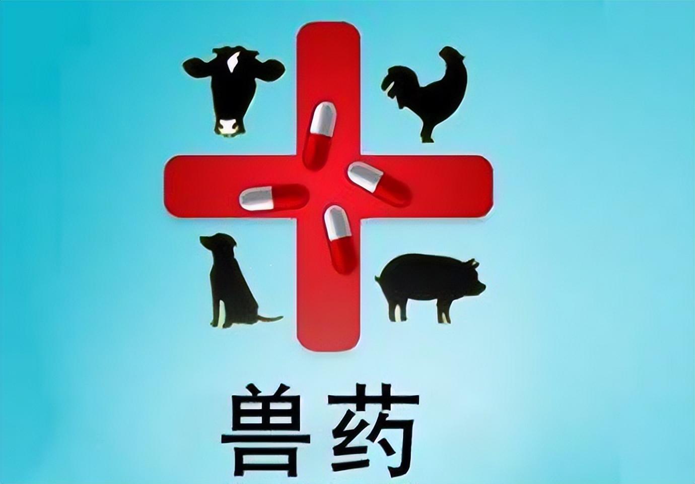 兽药研发（惊）