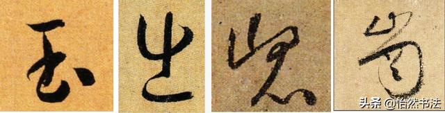夜字的笔顺，夜字的笔画顺序（《千字文》草书集字读临<2>）