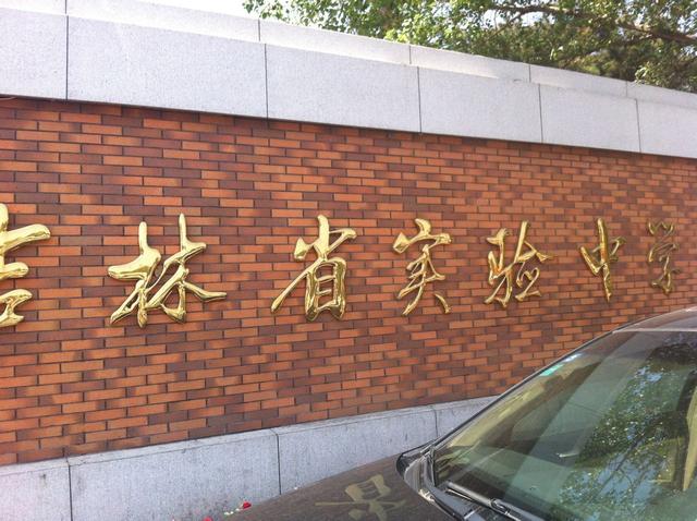 长春市二实验中学，长春二中和市实验学校哪个好（长春市十大高中排行榜）