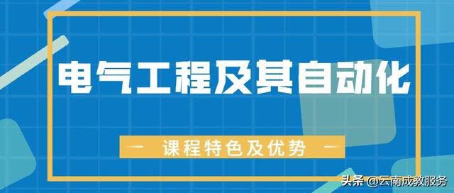 电气工程及其自动化就业，电气工程及其自动化就业方向及前景怎么样（云南省成人高考电气工程及其自动化专业就业前景）