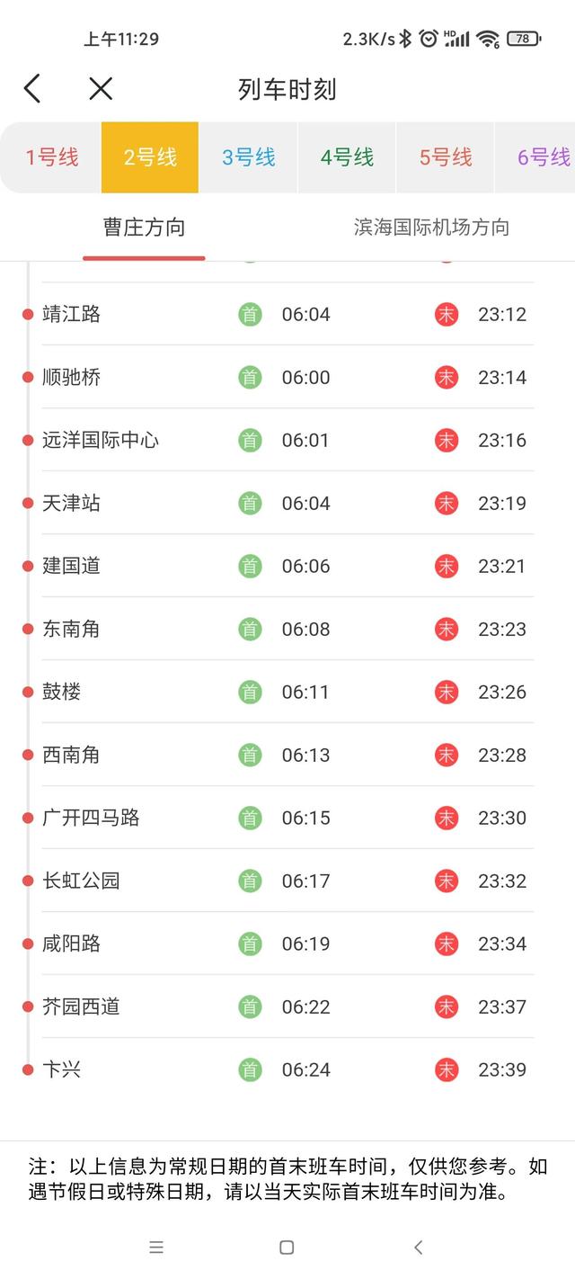 天津地铁2号线线路图，天津地铁2号线最新消息（天津地铁各线路首末班车时刻表）