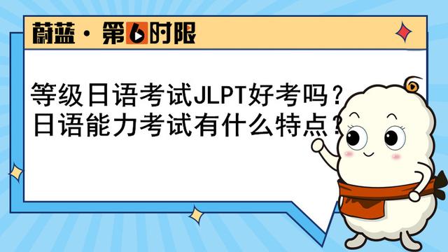 中国海外考试中心，教育部关于海外考试（等级日语考试JLPT好考吗）