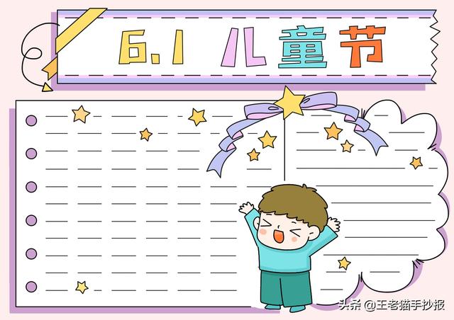 六一儿童节手抄报内容，六一儿童节手抄报内容有哪些（六一儿童节手抄报简单漂亮模板大全）