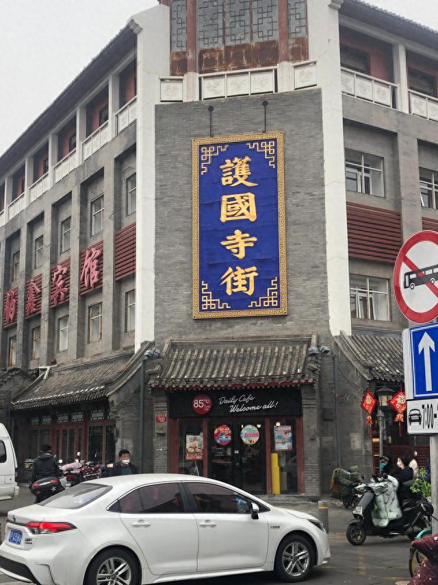 游北京护国寺