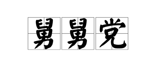拉仇恨是什么意思，bae是什么意思（男生给女生备注bae是什么意思）