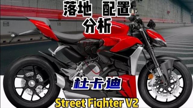2022款杜卡迪v2落地价，杜卡迪StreetFighterV2