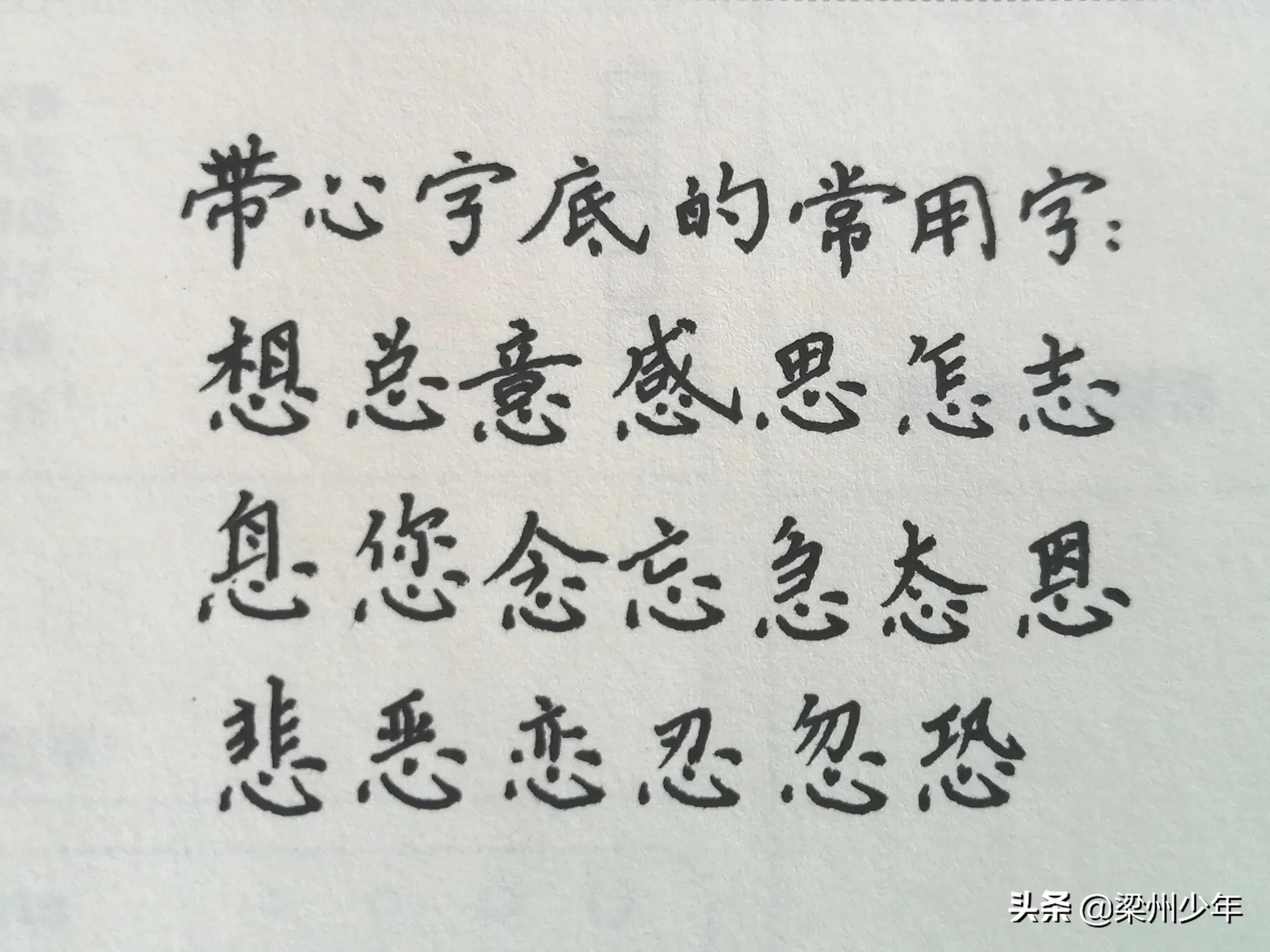 心字底的字(忄的字一般与什么有关)插图